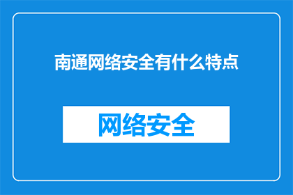 南通网络安全有什么特点(南通网络安全的独特特点是什么？)