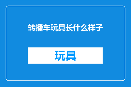 转播车玩具长什么样子(你能描述一下转播车玩具的外观吗？)
