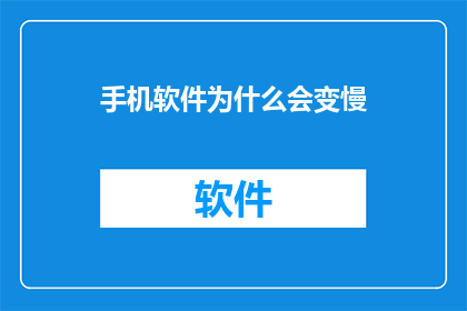 手机软件为什么会变慢(为何手机软件运行速度会逐渐减慢？)