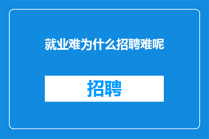 就业难为什么招聘难呢(为什么就业市场如此困难，招聘过程却愈发艰难？)
