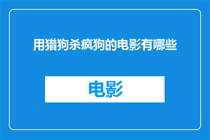 用猎狗杀疯狗的电影有哪些(有哪些电影以猎狗为主角，展现了猎杀疯狗的惊心动魄场景？)