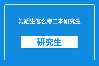 舞蹈生怎么考二本研究生(舞蹈生如何成功考取二本院校的研究生？)
