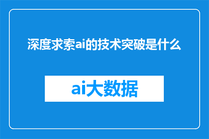 深度求索ai的技术突破是什么(深度求索AI技术突破的奥秘是什么？)