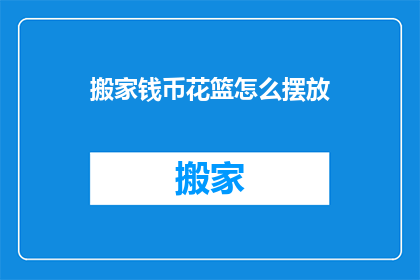 搬家钱币花篮怎么摆放(如何正确摆放搬家钱币花篮？)