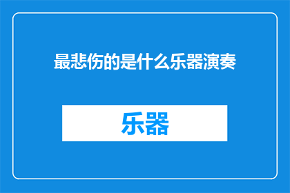最悲伤的是什么乐器演奏(最令人心碎的乐器演奏是什么？)