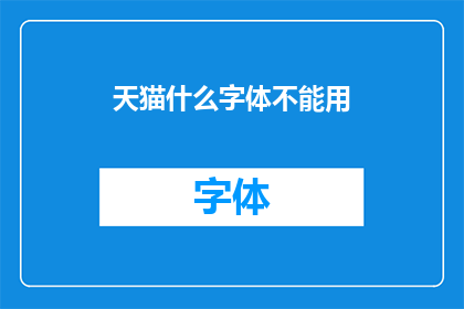 天猫什么字体不能用(天猫平台禁用哪些字体？)
