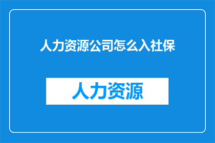 人力资源公司怎么入社保