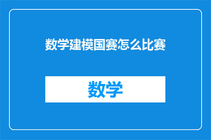 数学建模国赛怎么比赛(如何参与数学建模国赛？)