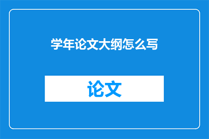 学年论文大纲怎么写(如何撰写一篇引人入胜的学年论文大纲？)