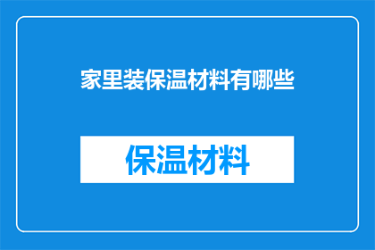 家里装保温材料有哪些(如何在家中安装保温材料？)