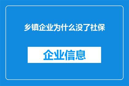 乡镇企业为什么没了社保(乡镇企业为何消失？社保问题成关键因素)
