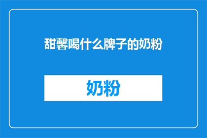 甜馨喝什么牌子的奶粉