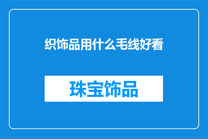 织饰品用什么毛线好看(哪种毛线最适合织制美观的饰品？)