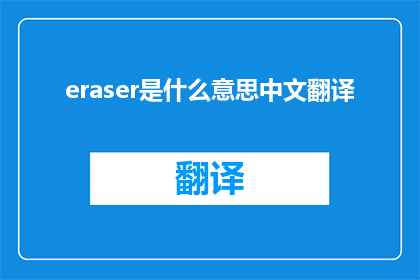 eraser是什么意思中文翻译(eraser是什么意思中文翻译疑问句类型的长标题：

什么是擦除工具在中文中的翻译？)
