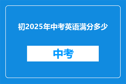 初2025年中考英语满分多少(2025年中考英语满分是多少？)