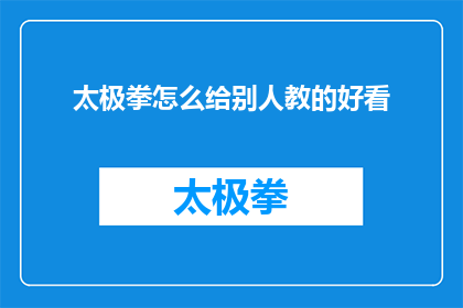 太极拳怎么给别人教的好看(如何优雅地教授太极拳？)