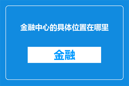 金融中心的具体位置在哪里(金融中心究竟藏身何方？)