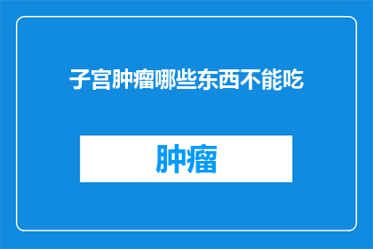 子宫肿瘤哪些东西不能吃(子宫肿瘤患者应避免哪些食物？)