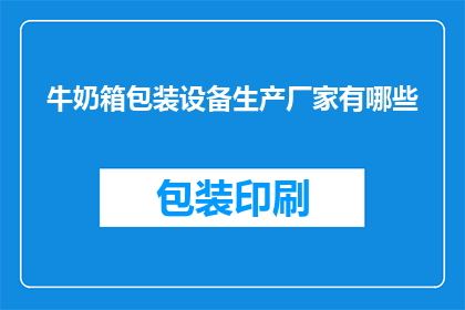 牛奶箱包装设备生产厂家有哪些