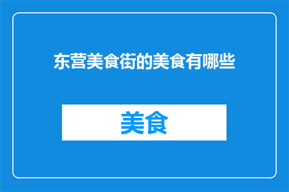东营美食街的美食有哪些(东营美食街的美食有哪些？)