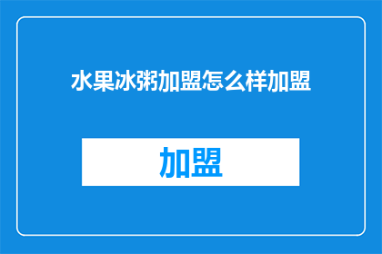 水果冰粥加盟怎么样加盟(加盟水果冰粥的前景如何？)