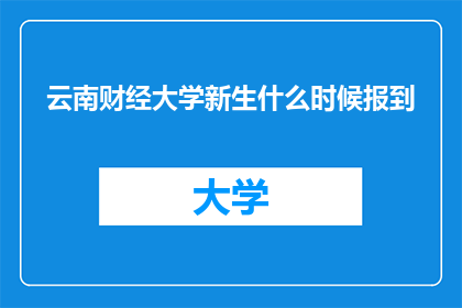 云南财经大学新生什么时候报到(云南财经大学新生报到时间是什么时候？)