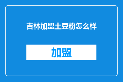 吉林加盟土豆粉怎么样(加盟土豆粉在吉林市场的表现如何？)