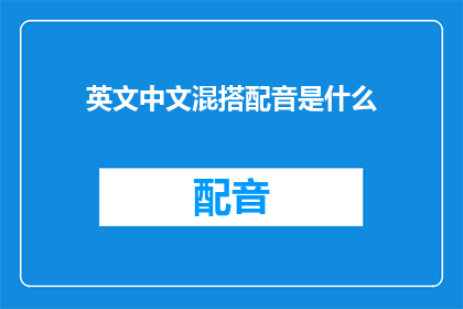 英文中文混搭配音是什么(英文中文混搭配音是什么如何将英文和中文混合发音？)