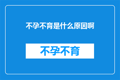 不孕不育是什么原因啊(不孕不育的神秘面纱：探究其背后的原因与影响)