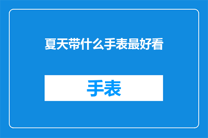夏天带什么手表最好看(夏天佩戴什么手表最能展现其魅力？)