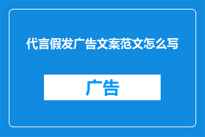 代言假发广告文案范文怎么写(如何撰写一个引人注目的代言假发广告文案？)
