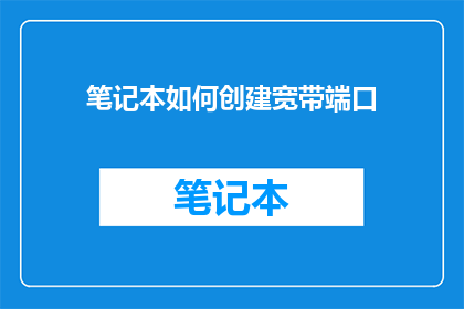 笔记本如何创建宽带端口(如何创建笔记本中的宽带端口？)