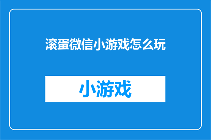 滚蛋微信小游戏怎么玩(如何玩转微信小游戏？)