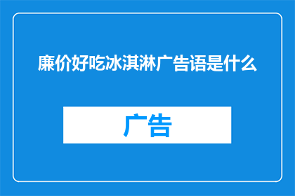 廉价好吃冰淇淋广告语是什么(你尝过最廉价却美味的冰淇淋吗？)