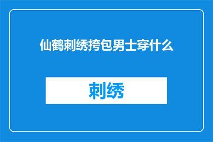 仙鹤刺绣挎包男士穿什么(男士在何种场合下佩戴仙鹤刺绣挎包最为合适？)