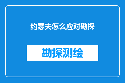 约瑟夫怎么应对勘探(约瑟夫如何有效应对勘探挑战？)
