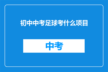 初中中考足球考什么项目(初中中考足球考试内容有哪些项目？)