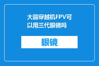 大疆穿越机FPV可以用三代眼镜吗(大疆穿越机FPV是否兼容使用第三代眼镜？)