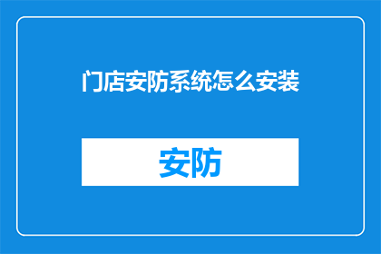 门店安防系统怎么安装(如何高效安装门店安防系统？)