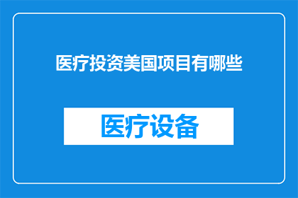 医疗投资美国项目有哪些(美国医疗投资项目有哪些？)