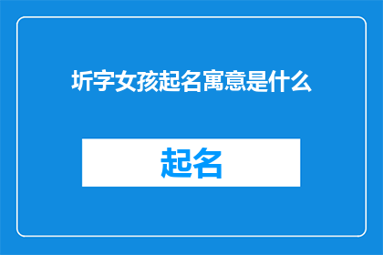 圻字女孩起名寓意是什么(如何为拥有圻字的女孩起名，以期赋予她美好的寓意？)