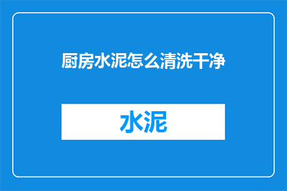 厨房水泥怎么清洗干净(如何彻底清洁厨房中的水泥污渍？)