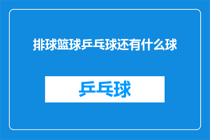 排球篮球乒乓球还有什么球(排球篮球乒乓球之外，还有哪些球类运动值得一试？)