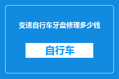变速自行车牙盘修理多少钱(变速自行车牙盘修理费用是多少？)