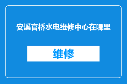 安溪官桥水电维修中心在哪里