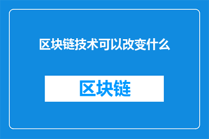 区块链技术可以改变什么(区块链技术将如何重塑我们的世界？)