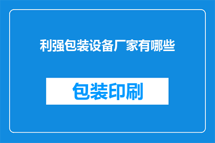 利强包装设备厂家有哪些(利强包装设备厂家有哪些？)