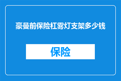 豪曼前保险杠雾灯支架多少钱(豪曼前保险杠雾灯支架的价格是多少？)
