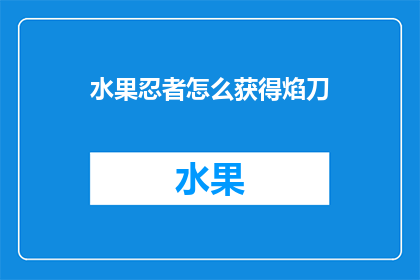 水果忍者怎么获得焰刀(如何获取水果忍者中的焰刀？)