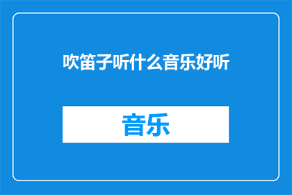 吹笛子听什么音乐好听